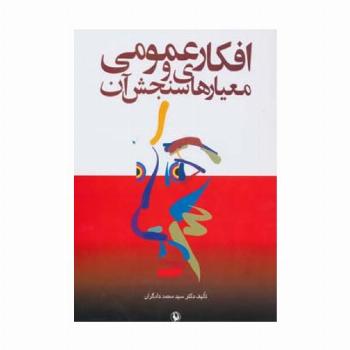 افکار عمومی و معیارهای سنجش آن