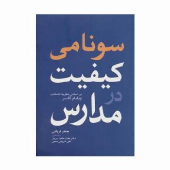 سونامی کیفیت در مدارس (براساس نظریه انتخاب ویلیام گلسر)