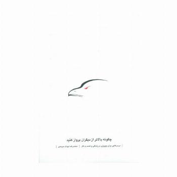 چگونه بالاتر از دیگران پرواز کنید (درس هایی برای پیروزی در زندگی و کسب و کار)