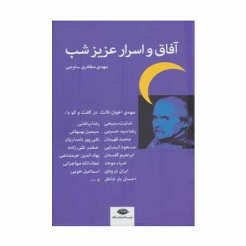 آفاق و اسرار عزیز شب (اخوان ثالث در گفت و گو با:عنایت سمیعی،رضا براهنی و...)