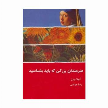هنرمندان بزرگی که باید بشناسید