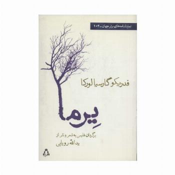 یرما (نمایشنامه های برتر جهان103)