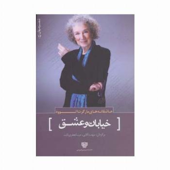 عاشقانه های مارگرت اتوود:خیابان و عشق (شعر جهان14)