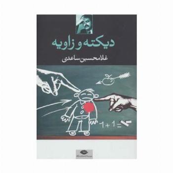 دیکته و زاویه
