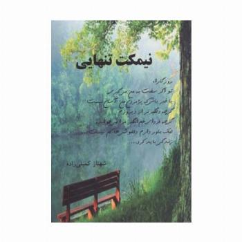نیمکت تنهایی