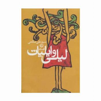 افسانه لیلی و ایلیات