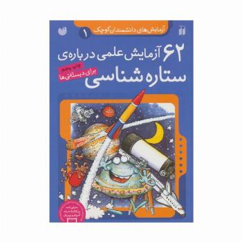 آزمایش های دانشمندان کوچک 1 (62 آزمایش علمی درباره ی ستاره شناسی)