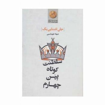 سلطنت کوتاه پپن چهارم