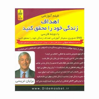 فیلم آموزشی اهداف زندگی خود را محقق کنید (دی وی دی تصویری سمینار آموزشی)،(باجعبه)