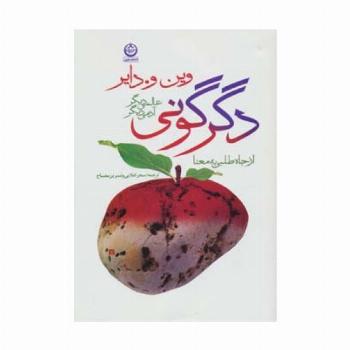 دگرگونی:عالمی دیگر،آدمی دیگر (از جاه طلبی به معنا)