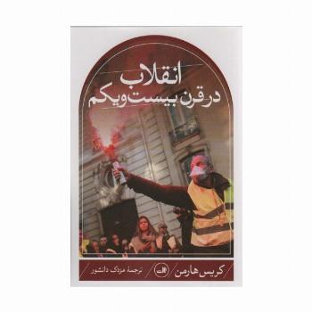 انقلاب در قرن بیست و یکم