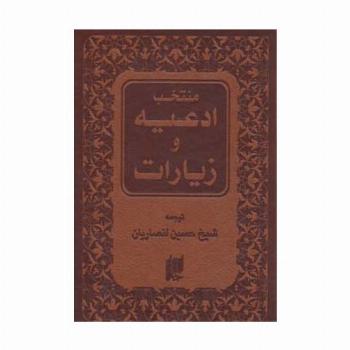 منتخب ادعیه و زیارات (چرم)