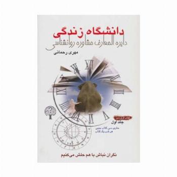 دانشگاه زندگی 1:کتاب فروردین (دایره المعارف مشاوره روانشناسی)