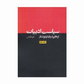 سیاست ادبیات:تزهایی درباره ی نوشتار (نقد رادیکال 1)