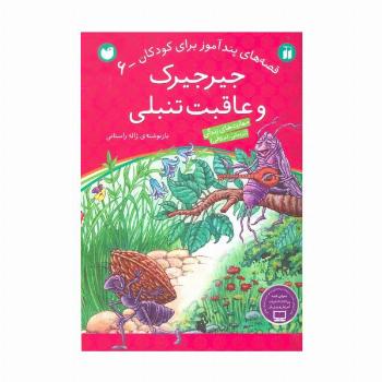 جیرجیرک و عاقبت تنبلی (قصه های پندآموز برای کودکان 6)