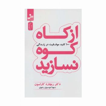 از کاه کوه نسازید (100 کلید موفقیت در زندگی)