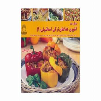 دنیای هنر آشپزی غذاهای ترکی استانبولی 1 (گلاسه)
