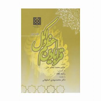 قرابادین اعظم و اکمل