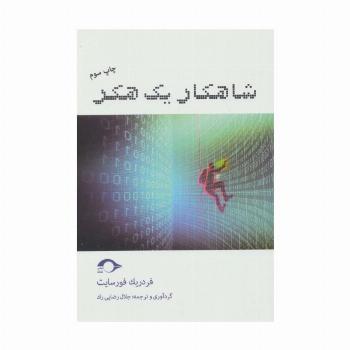 شاهکار یک هکر