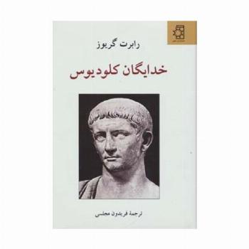 خدایگان کلودیوس