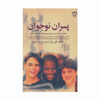 پسران نوجوان (آنچه والدین و مربیان می توانند انجام دهند تا پسران نوجوان به مردانی برجسته تبدیل شوند)