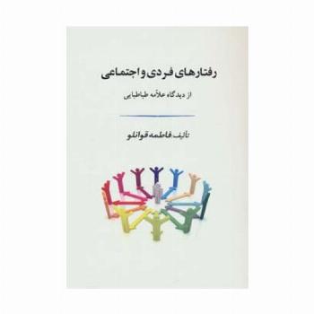 رفتارهای فردی و اجتماعی از دیدگاه علامه طباطبایی