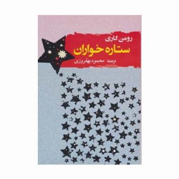 ستاره خواران (ادبیات جهان 3)