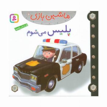 ماشین بازی 6 (پلیس می شوم)،(گلاسه)