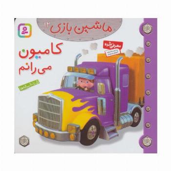 ماشین بازی12 (کامیون می رانم)،(گلاسه)
