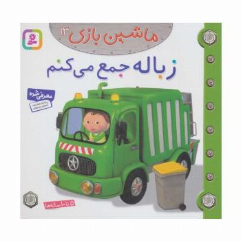 ماشین بازی13 (زباله جمع می کنم)،(گلاسه)