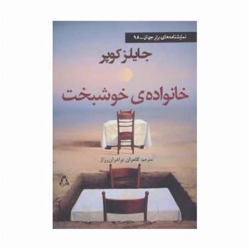 خانواده ی خوشبخت (نمایشنامه های برتر جهان98)