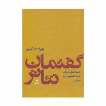گفتمان تئاتر (جستارهایی درباب نمایشنامه نویسی و نمایش)