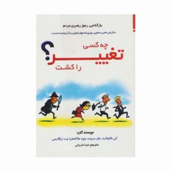 چه کسی تغییر را کشت؟ (بازگشایی رموز رهبری مردم)