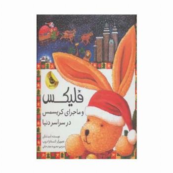 قصه های فلیکس 7 (فلیکس و ماجرای کریسمس در سراسر دنیا)،(گلاسه)