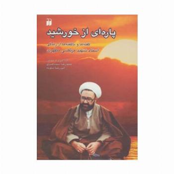 پاره ای از خورشید (گفته ها و ناگفته ها از زندگی استاد شهید مرتضی مطهری)
