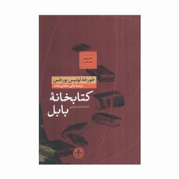 هزارتوی بورخس 6 (کتابخانه بابل)