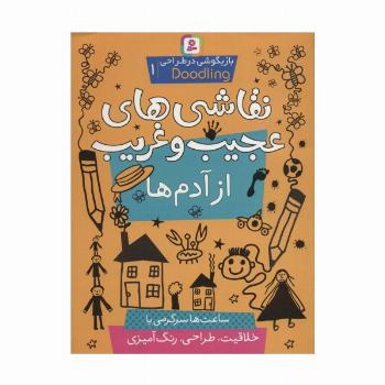 نقاشی های عجیب و غریب از آدم ها (بازیگوشی در طراحی ‎ Doodling‏1)
