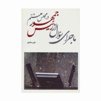 ماجرای سوال از رئیس جمهور در مجلس هشتم
