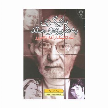 بازیگری به شیوه ی متد (متد اکتینگ از آغاز تا امروز)