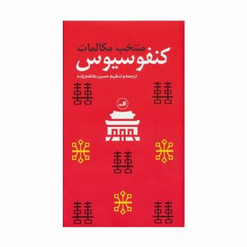 منتخب مکالمات کنفوسیوس