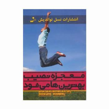 معجزه نصیب بهترین ها می شود