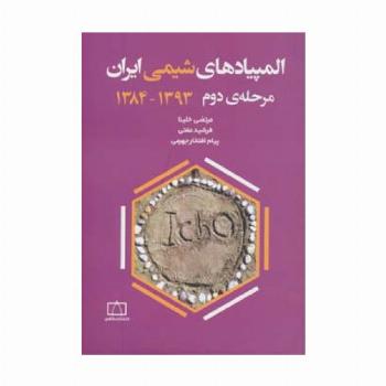 المپیادهای شیمی ایران مرحله دوم  1393-1384