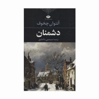 دشمنان (ادبیات کلاسیک جهان16)