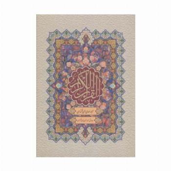 قرآن کریم (باقاب)