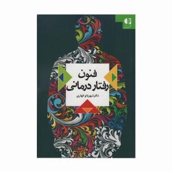 فنون رفتار درمانی
