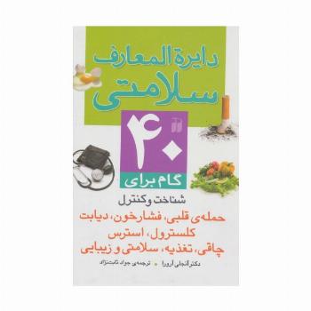 دایره المعارف سلامتی (40 گام برای شناخت و کنترل حمله ی قلبی،فشار خون،دیابت کلسترول،استرس...)،(گلاسه)