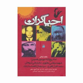 احیاگران (حکایت زندگی خمینی،مطهری،علی شریعتی،محمد اقبال لاهوری،جمال الدین اسدآبادی)