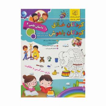 کودکان خلاق کودکان باهوش (داستان علمی 2)