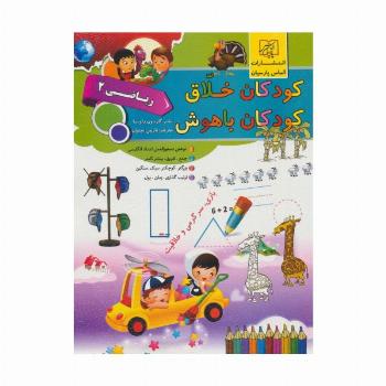 کودکان خلاق کودکان باهوش (ریاضی 2)