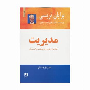 مدیریت (راهکارهای طلایی برای موفقیت در کسب و کار)
